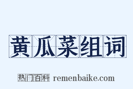 黄瓜菜组词是什么意思的图片